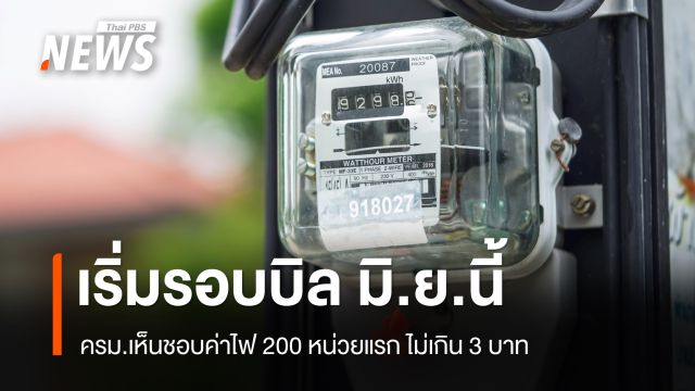 ครม.เห็นชอบค่าไฟ 200 หน่วยแรก ไม่เกิน 3 บาท เริ่มรอบบิล มิ.ย.นี้