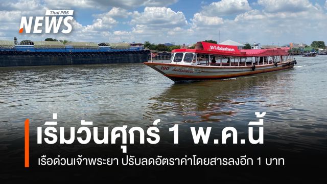 เรือด่วนเจ้าพระยา ปรับลดอัตราค่าโดยสาร ลงอีก 1 บาท เริ่มวันศุกร์ที่ 1 พ.ค.นี้