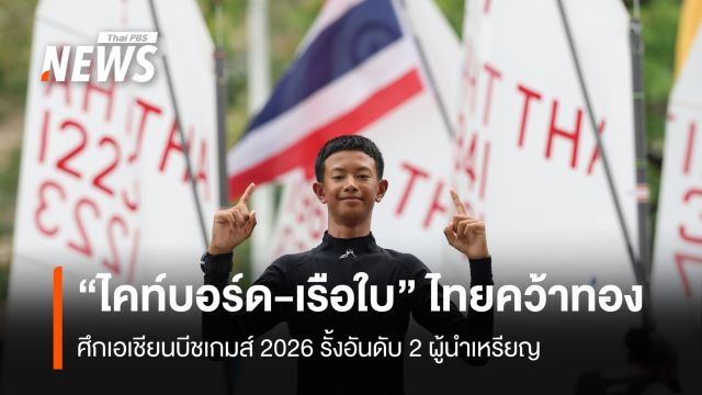 "ไคท์บอร์ด-เรือใบ" ไทยคว้าทอง ศึกเอเชียนบีชเกมส์ 2026 รั้งอันดับ 2 ผู้นำเหรียญ
