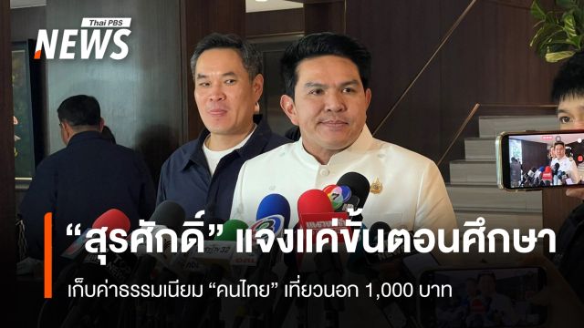 "สุรศักดิ์" แจงเก็บค่าธรรมเนียม "คนไทย" เที่ยวนอก 1,000 บาท แค่ขั้นตอนศึกษา  
