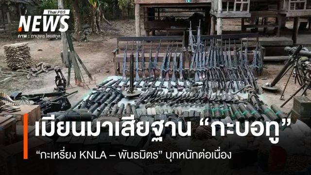 "เมียนมา" เสียฐานทหาร “กะบอทู” หลัง "กะเหรี่ยง KNLA - พันธมิตร" บุกเข้ายึด