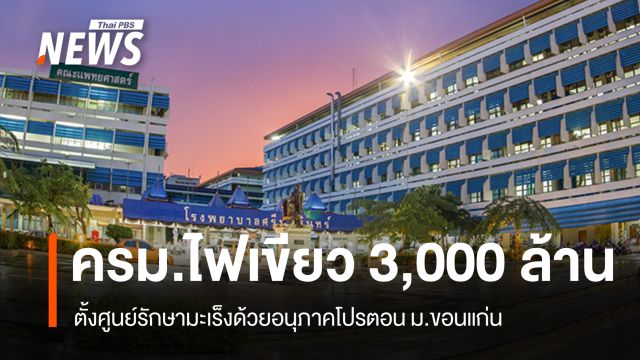 ครม.ไฟเขียว ตั้งศูนย์รักษามะเร็งด้วยอนุภาคโปรตอน ม.ขอนแก่น 3,000 ล้านบาท
