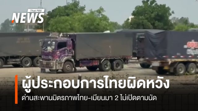 ผู้ประกอบการไทยผิดหวัง ด่านสะพานมิตรภาพไทย-เมียนมา 2 ไม่เปิดตามนัด