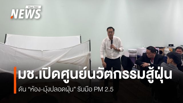 วิศวะฯ มช.เปิด “ศูนย์ให้คำปรึกษาฯฝุ่นควัน” ชูนวัตกรรม ”ห้อง-มุ้ง“ สู้ฝุ่น