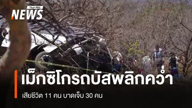 รถบัสท่องเที่ยว พลิกคว่ำในเม็กซิโก เสียชีวิต 11 คน บาดเจ็บ 30 คน