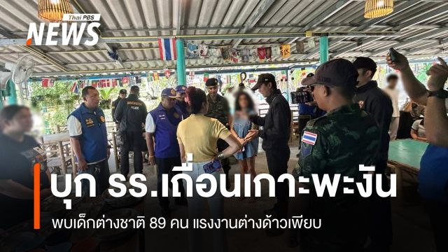 บุกโรงเรียนเถื่อน บนเกาะพะงัน พบเด็กต่างชาติ 89 คน แรงงานต่างด้าวเพียบ