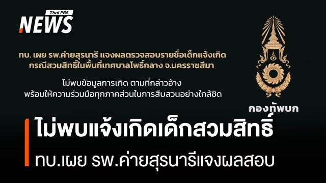 ​ไม่พบแจ้งเกิดเด็กสวมสิทธิ์ ทบ. เผย รพ.ค่ายสุรนารีแจงผลสอบ