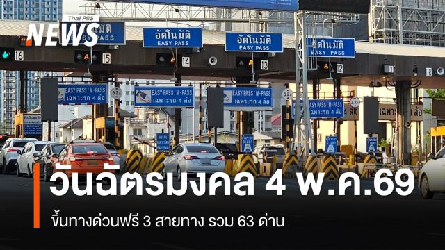 4 พ.ค.69 "วันฉัตรมงคล" ขึ้นทางด่วนฟรี 3 สายทาง รวม 63 ด่าน