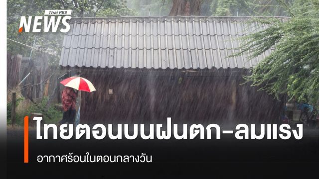 สภาพอากาศวันนี้ ไทยตอนบนมีพายุ ฝนฟ้าคะนองบางแห่ง อากาศร้อนในตอนกลางวัน