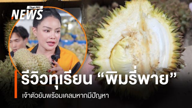 รีวิวทุเรียน "พิมรี่พาย" ทั้งผิดหวัง-สมหวัง เจ้าตัวยันพร้อมให้เคลม