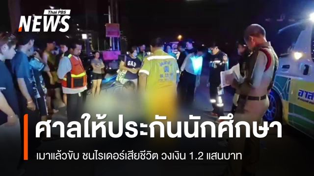 ศาลให้ประกัน "นักศึกษา" เมาแล้วขับ ชนไรเดอร์เสียชีวิต วงเงิน 1.2 แสนบาท