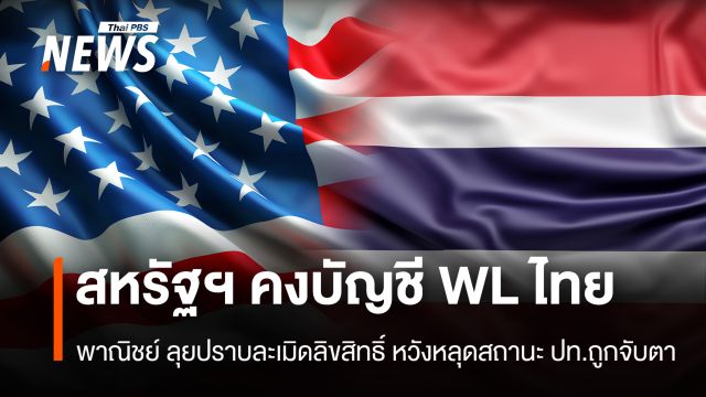 สหรัฐฯ คงบัญชี WL ไทย  พาณิชย์ ลุยปราบละเมิดลิขสิทธิ์ หวังหลุดสถานะปท.ถูกจับตา