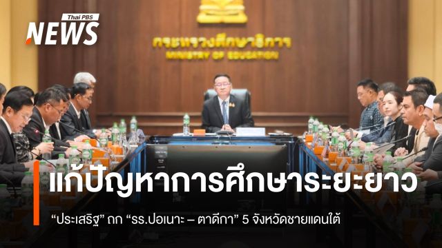 “ประเสริฐ” หารือ “รร.ปอเนาะ – ตาดีกา” 5 จังหวัดชายแดนใต้