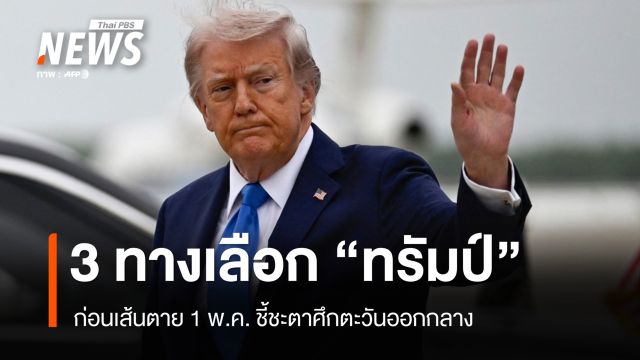 3 ทางเลือก "ทรัมป์" ก่อนเส้นตาย 1 พ.ค. ชี้ชะตาศึกตะวันออกกลาง