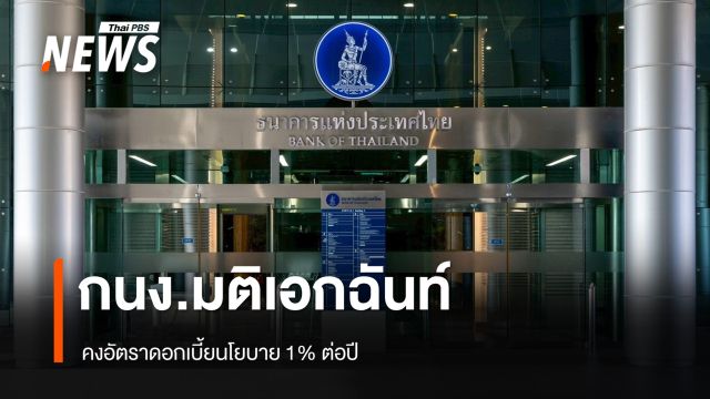 มติ กนง.คงดอกเบี้ยนโยบาย 1% ต่อปี เหตุ ศก.ชะลอลงจากสงคราม
