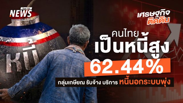 คนไทยเป็นหนี้สูง 62.44%  กลุ่มเกษียณ-รับจ้าง-บริการ หนี้นอกระบบพุ่ง