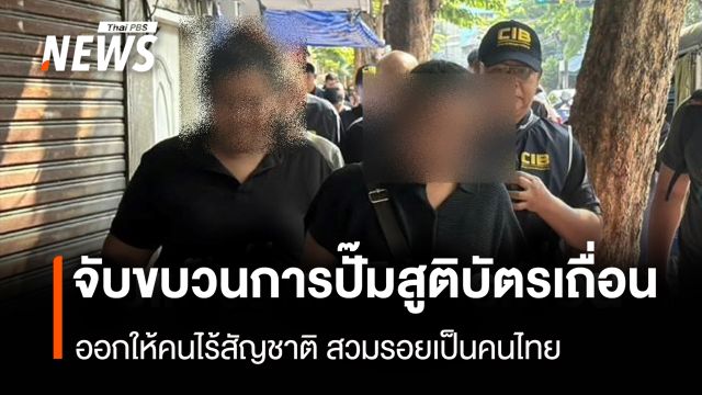 จับขบวนการ ปั๊มสูติบัตรเถื่อน ลักลอบออกให้คนไร้สัญชาติ สวมรอยเป็นคนไทย