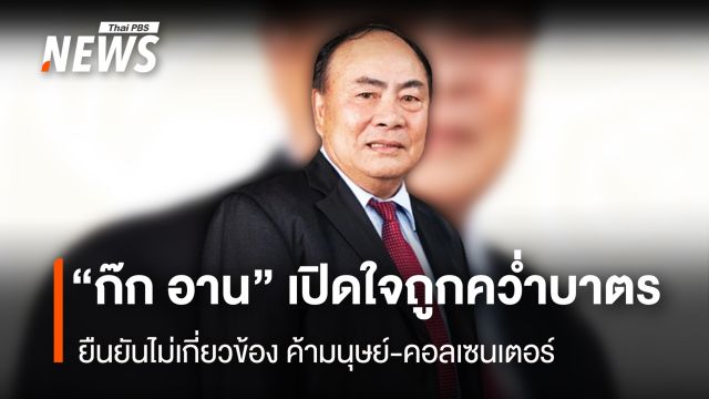 "ก๊ก อาน" เปิดใจถูกคว่ำบาตร ยืนยันไม่เกี่ยวข้อง ค้ามนุษย์-คอลเซนเตอร์