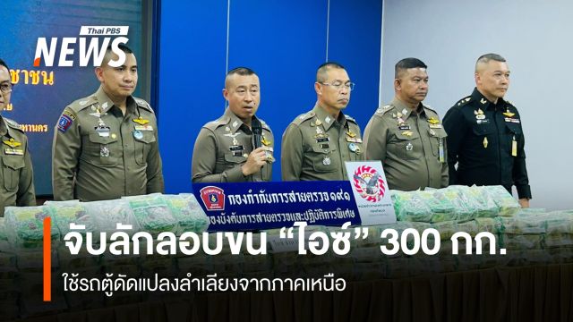 จับลักลอบขน "ไอซ์" 300 กก. ใช้รถตู้ดัดแปลง ลำเลียงจากภาคเหนือ