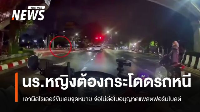 ดีอี-ขบ.สั่งเอาผิด "ไรเดอร์" ไม่จอดส่ง นร.หญิงต้องกระโดดรถหนี