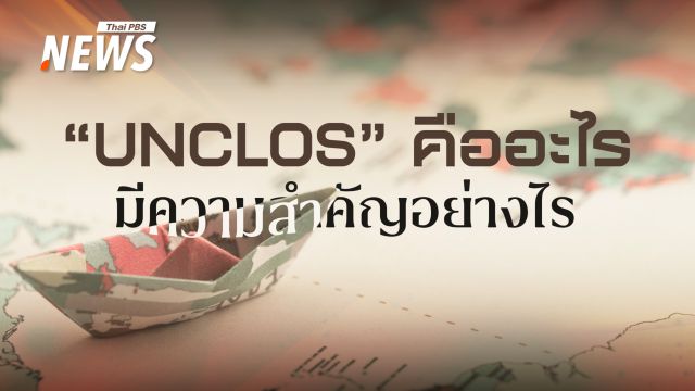 รู้จัก"UNCLOS" กลไกแก้ปัญหาข้อพิพาททางทะเล "ไทย-กัมพูชา"
