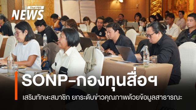 SONP จับมือกองทุนสื่อฯ เสริมทักษะสมาชิกยกระดับข่าวคุณภาพด้วยข้อมูลสาธารณะ