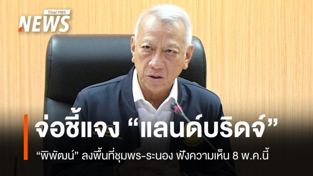 "พิพัฒน์" ลงพื้นที่ "แลนด์บริดจ์" แจงชาวบ้าน-ฟังความเห็น 8 พ.ค.