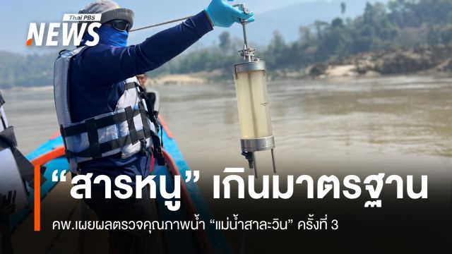 คพ.เผยผลตรวจคุณภาพน้ำ "แม่น้ำสาละวิน" พบ "สารหนู" เกินเกณฑ์