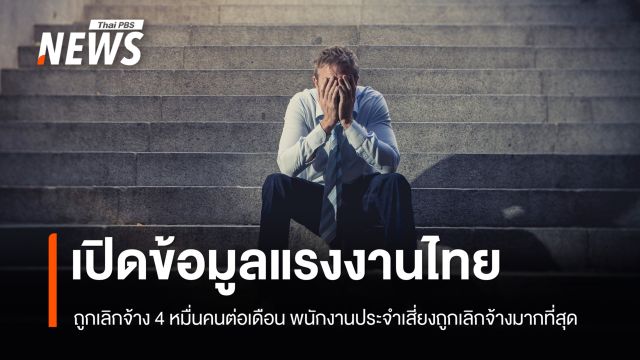 เลิกจ้าง "แรงงานไทย" เดือนละ 4 หมื่นคน"พนง.ประจำ" เสี่ยงที่สุด