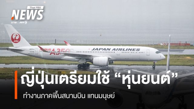 ญี่ปุ่นเตรียมใช้ "หุ่นยนต์" ทำงานภาคพื้นสนามบินแทนมนุษย์