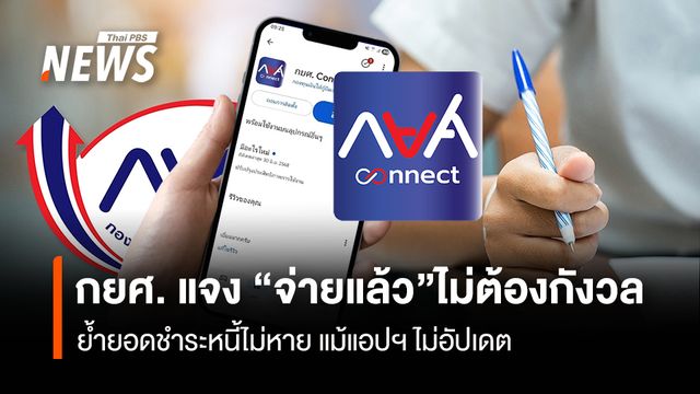 กยศ. แจง"จ่ายแล้ว" ไม่ต้องกังวล ย้ำยอดชำระหนี้ไม่หาย แม้แอปฯไม่อัปเดต