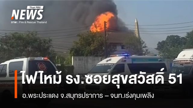 ไฟไหม้โรงงาน ซอยสุขสวัสดิ์ 51 จ.สมุทรปราการ  - จนท.เร่งคุมเพลิง 
