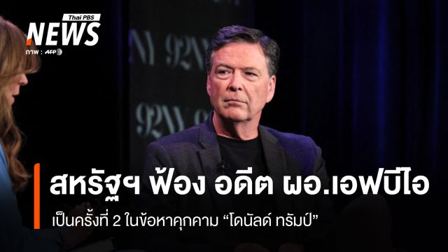 สหรัฐฯ ฟ้อง "อดีต ผอ.เอฟบีไอ" รอบ 2 ปมคุกคาม "ทรัมป์"