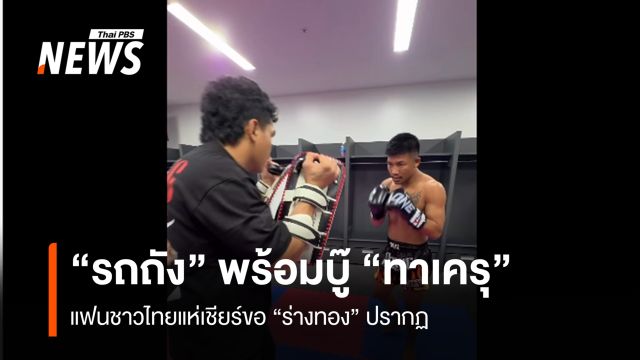 "รถถัง" พร้อมบู๊ "ทาเครุ" แฟนชาวไทยแห่เชียร์ขอ "ร่างทอง" ปรากฏ