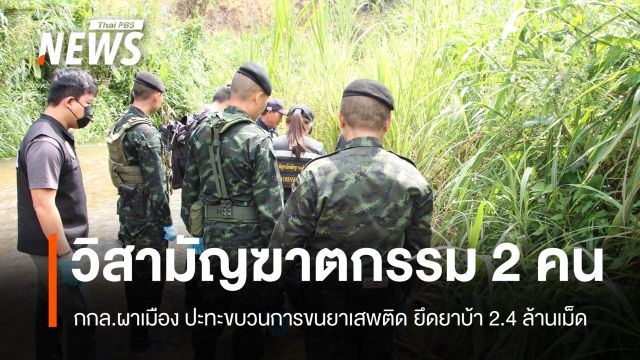 กกล.ผาเมือง ปะทะขบวนการขนยาเสพติด วิสามัญฯ 2 คน ยึดยาบ้า 2.4 ล้านเม็ด