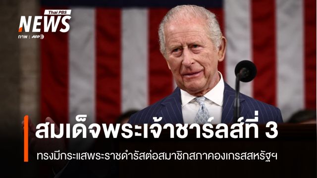 พระราชดำรัส ครั้งประวัติศาสตร์ ของสมเด็จพระเจ้าชาร์ลส์ที่ 3 ต่อสมาชิกสภาคองเกรสสหรัฐฯ