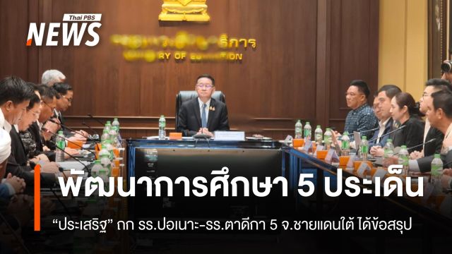 “ประเสริฐ” ถก “ร.ร.ปอเนาะ-ร.ร.ตาดีกา” 5 จ.ชายแดนใต้ ได้ข้อสรุปพัฒนาการศึกษา 5 ประเด็น