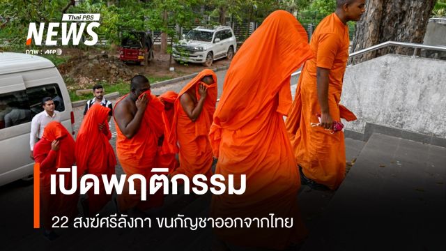 เปิดพฤติกรรม 22 สงฆ์ศรีลังกา ขนกัญชาออกจากไทย 