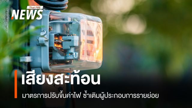 เสียงสะท้อนมาตรการปรับขึ้นค่าไฟ ซ้ำเติมผู้ประกอบการรายย่อย