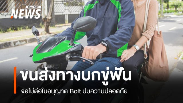 ขนส่งฯ จ่อไม่ต่อใบอนุญาตโบลต์ หลังไรเดอร์สวมสิทธิลวง นร.หญิง