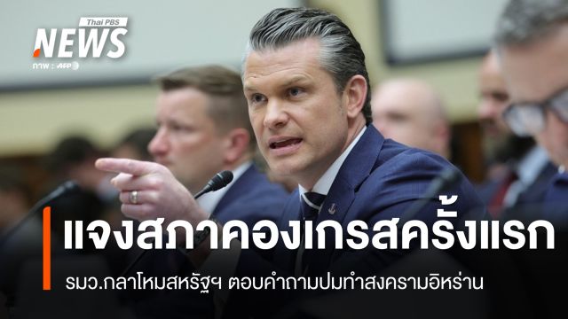 "พีท เฮกเซท" ชี้แจงสภาคองเกรสครั้งแรก ตอบปมทำสงครามอิหร่าน