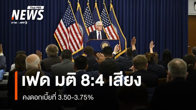 เฟดมติ 8:4 เสียง ประกาศคงดอกเบี้ยที่ 3.50-3.75%