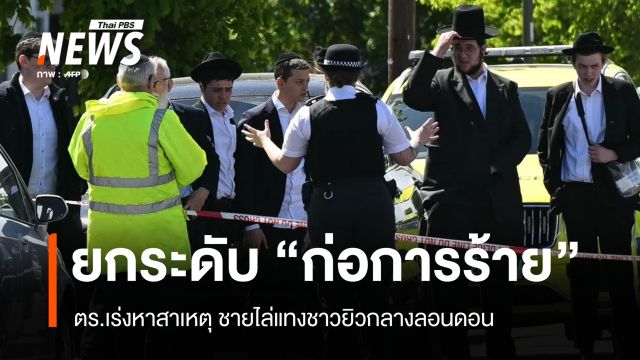 ยกระดับ "ก่อการร้าย" ตร.เร่งหาสาเหตุ ชายไล่แทงชาวยิวกลางลอนดอน 