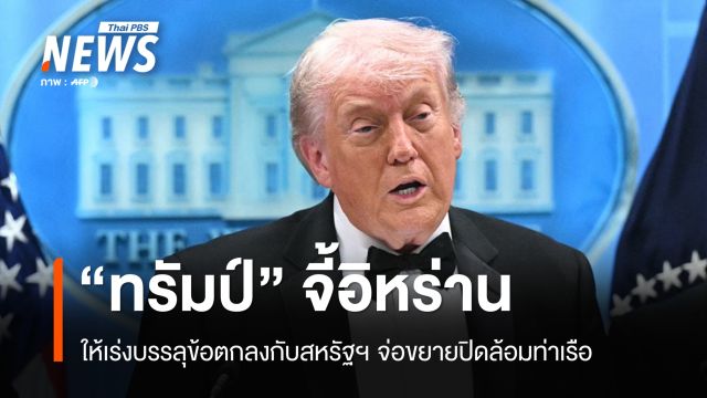 "ทรัมป์" จี้อิหร่าน เร่งบรรลุข้อตกลง จ่อขยายมาตรการปิดล้อมท่าเรือ