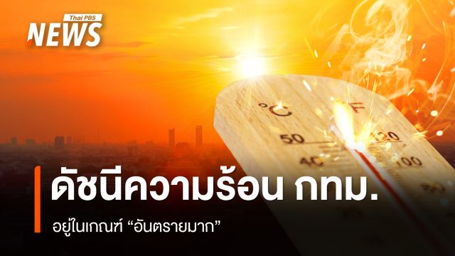 ดัชนีความร้อน กทม. 30 เม.ย. อยู่ในเกณฑ์ "อันตรายมาก"