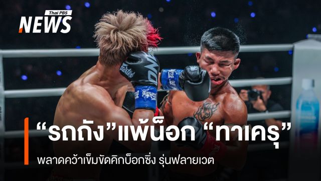 "รถถัง" แพ้น็อก "ทาเครุ"  พลาดคว้าเข็มขัดคิกบ็อกซิ่ง รุ่นฟลายเวต