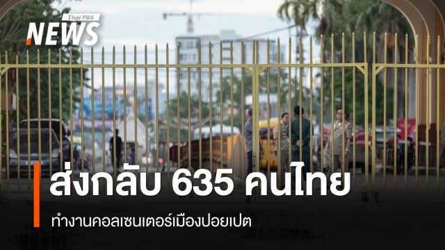กัมพูชาเตรียมส่งกลับ 635 คนไทย ทำงานคอลเซนเตอร์เมืองปอยเปต
