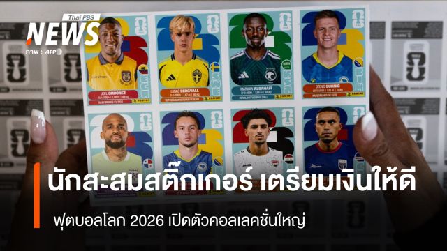 นักสะสมสติกเกอร์ เตรียมเงินให้ดี ฟุตบอลโลก 2026 จะเปิดตัวคอลเลคชั่นใหญ่