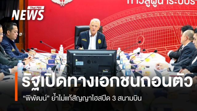 "พิพัฒน์" ย้ำไม่แก้สัญญาไฮสปีด 3 สนามบิน เปิดช่องเอกชนยกเลิก