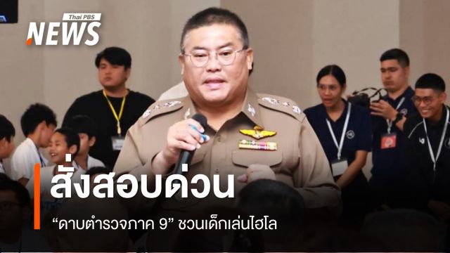 ผบ.ตร.สั่งสอบด่วน "ดาบตำรวจภาค 9" ชวนเด็กเล่นไฮโล ให้หยุดปฏิบัติหน้าที่ชั่วคราว